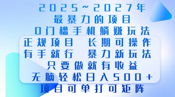 2025年最暴力0门槛手机项目，长期可操作，只要做当天就有收益，无脑轻松日入多张天亦网独家提供-天亦资源网