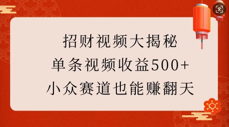 招财视频大揭秘：单条视频收益500+，小众赛道也能挣翻天!天亦网独家提供-天亦资源网