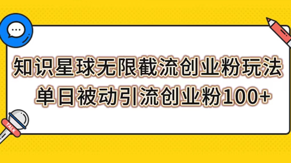 （7691期）知识星球无限截流创业粉玩法，单日被动引流创业粉100+天亦网独家提供-天亦资源网