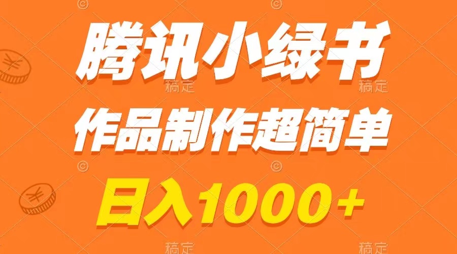 （8282期）腾讯小绿书掘金，日入1000+，作品制作超简单，小白也能学会天亦网独家提供-天亦资源网