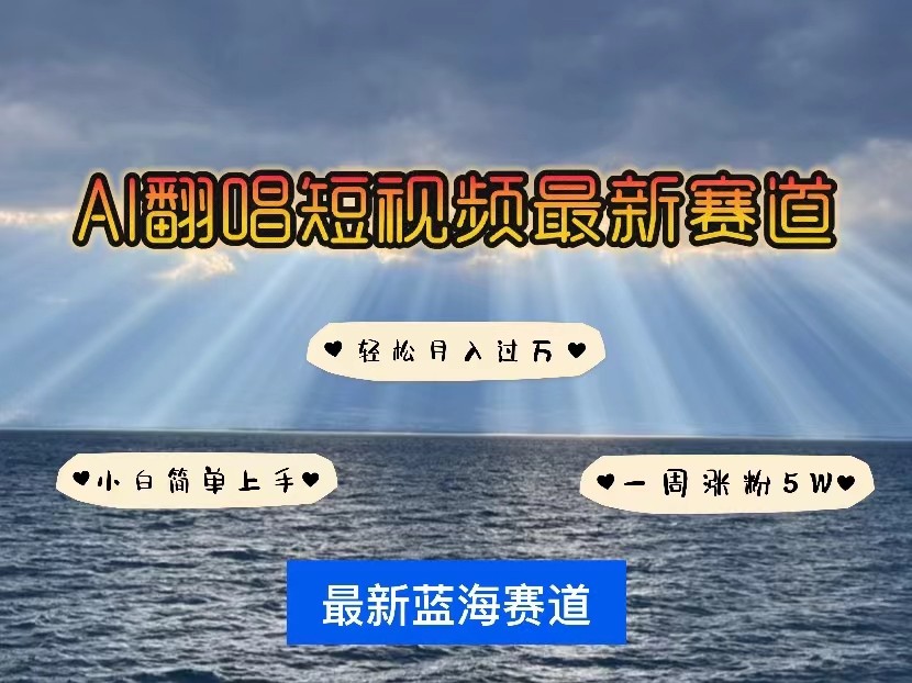 AI翻唱短视频最新赛道，一周轻松涨粉5W，小白即可上手，轻松月入过万天亦网独家提供-天亦资源网