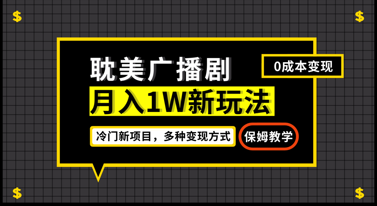 月入过万新玩法，帎美广播剧，变现简单粗暴有手就会天亦网独家提供-天亦资源网