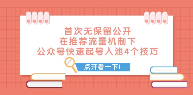 某付费文章 首次无保留公开 在推荐流量机制下 公众号快速起号入池的4个技巧天亦网独家提供-天亦资源网