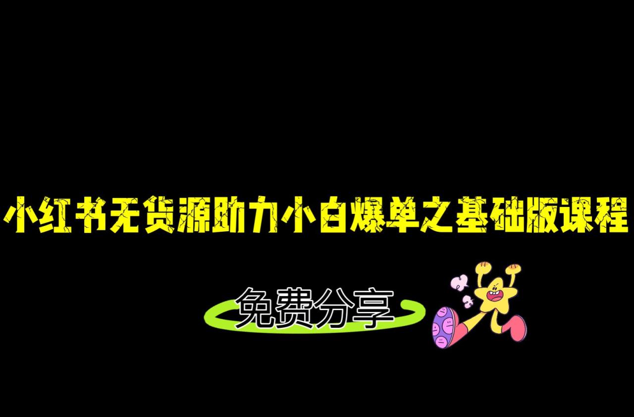 小红书无货源店铺从0-1基础版课程，助力小白弯道超车快速爆单！天亦网独家提供-天亦资源网