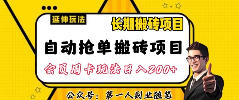 自动抢单搬砖项目2.0玩法超详细实操，一个人一天可以搞轻松一百单左右【揭秘】天亦网独家提供-天亦资源网