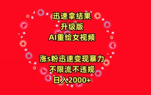 迅速拿结果，最新玩法AI重绘美女视频，涨s粉迅速，变现暴力，不限流不封号，日入2000+天亦网独家提供-天亦资源网