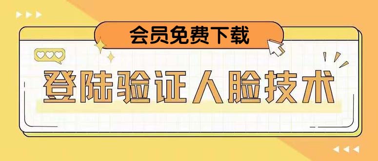 （5006期）二次登录验证人脸核对，2月更新技术，会员免费下载！天亦网独家提供-天亦资源网