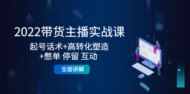 （4417期）2022带货主播实战课：起号话术+高转化塑造+憋单 停留 互动  全面讲解天亦网独家提供-天亦资源网