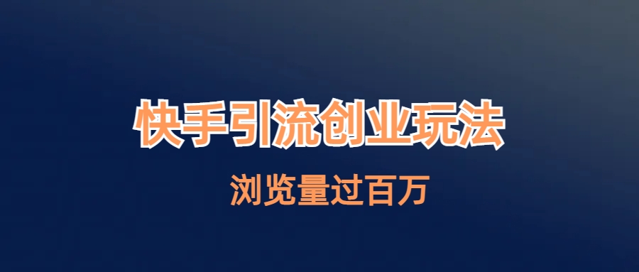 （6691期）快手引流创业笔记玩法浏览量过百万天亦网独家提供-天亦资源网