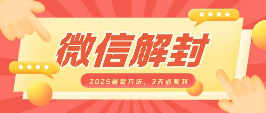 微信解封2025最新方法，3天必解封，自用售卖均可，一单就是大几百天亦网独家提供-天亦资源网