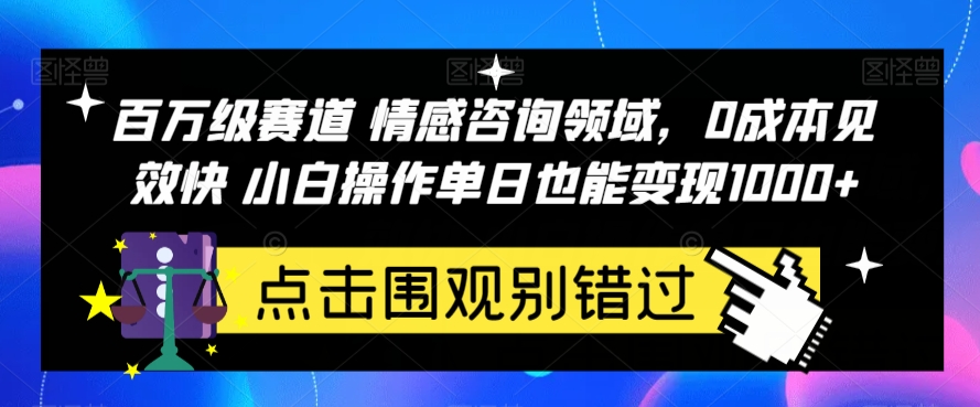 百万级赛道情感咨询领域，0成本见效快小白操作单日也能变现1000+【揭秘】天亦网独家提供-天亦资源网