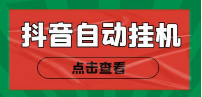 （4537期）最新抖音点赞关注挂机项目，单号日收益10~18【自动脚本+详细教程】天亦网独家提供-天亦资源网