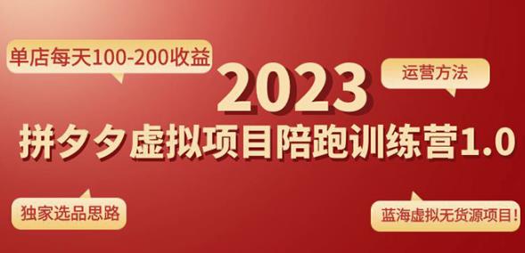 黄岛主拼多多虚拟项目陪跑训练营1.0，单店每天100-200收益，独家选品思路和运营天亦网独家提供-天亦资源网