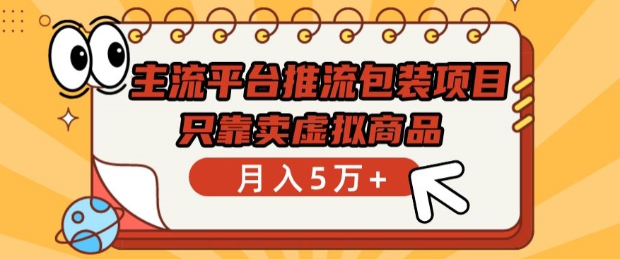 主流平台推流包装项目，只靠卖虚拟商品月入5万+天亦网独家提供-天亦资源网