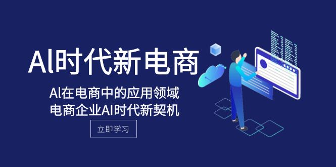 （8039期）Al-时代新电商，Al在电商中的应用领域，电商企业AI时代新契机天亦网独家提供-天亦资源网