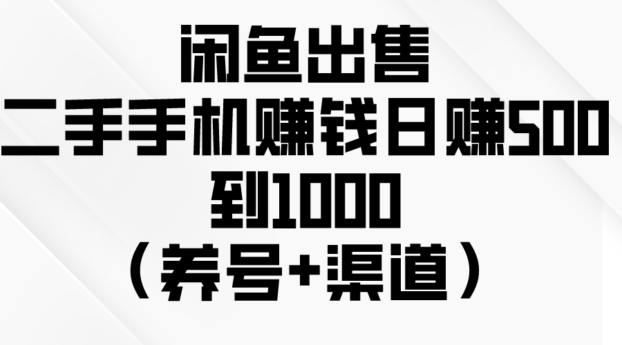 （10269期）闲鱼出售二手手机赚钱，日赚500到1000（养号+渠道）天亦网独家提供-天亦资源网