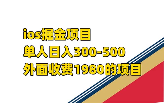 （7442期）iso掘金小游戏单人 日入300-500外面收费1980的项目【揭秘】天亦网独家提供-天亦资源网