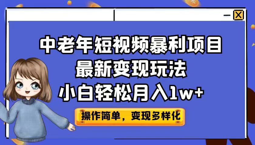 （6786期）中老年短视频暴利项目最新变现玩法，小白轻松月入1w+天亦网独家提供-天亦资源网