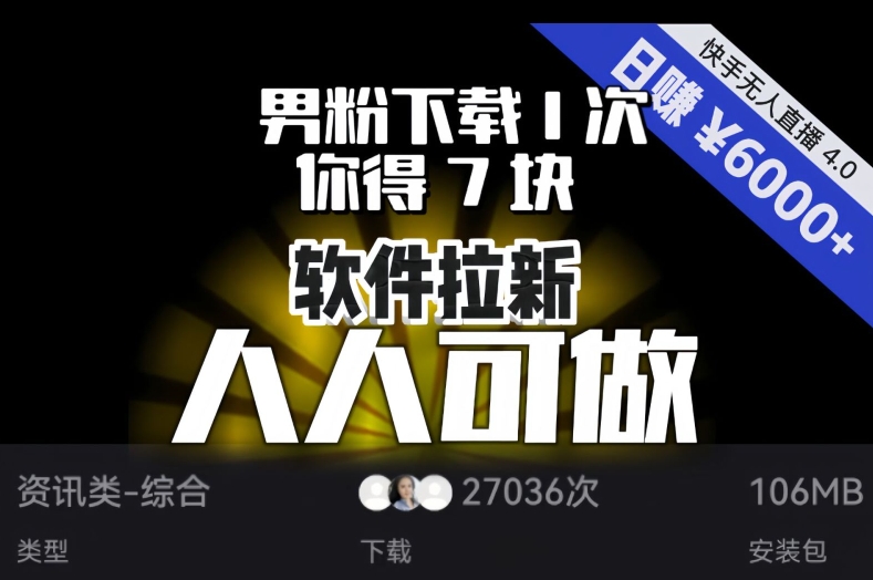 【软件拉新】男粉下载1次，你得7块，单号挂机日入6000+，可放大、可矩阵，人人可做！天亦网独家提供-天亦资源网