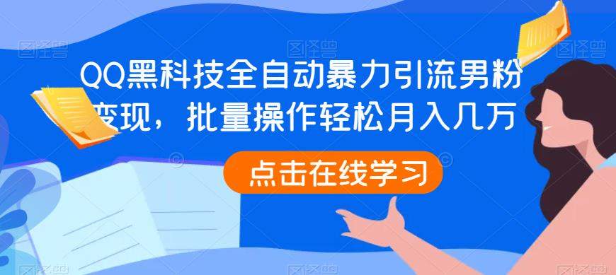 QQ黑科技全自动暴力引流男粉变现，批量操作轻松月入几万【揭秘】天亦网独家提供-天亦资源网