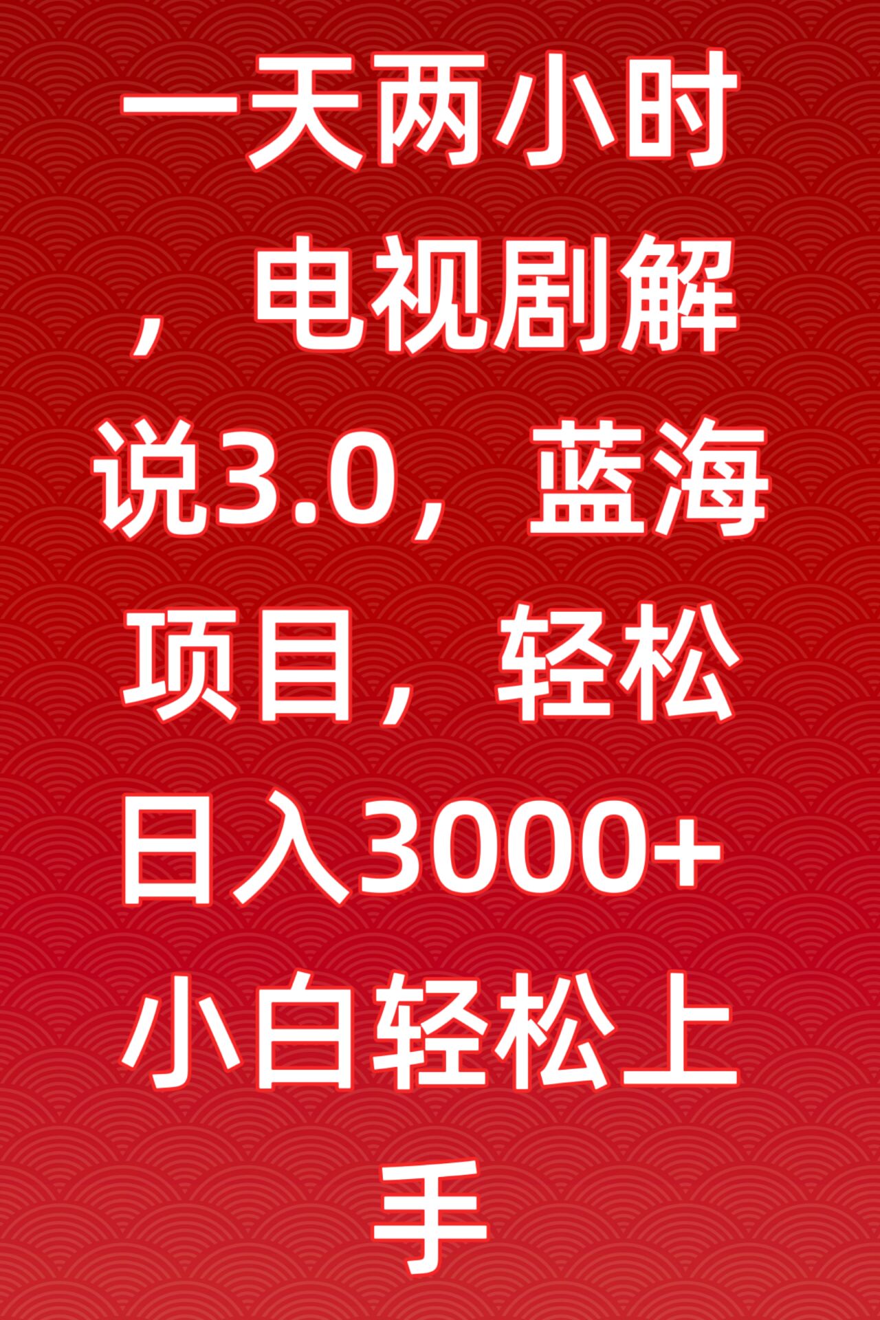 一天两小时，电视剧解说3.0，蓝海项目，轻松日入3000+小白轻松上手天亦网独家提供-天亦资源网