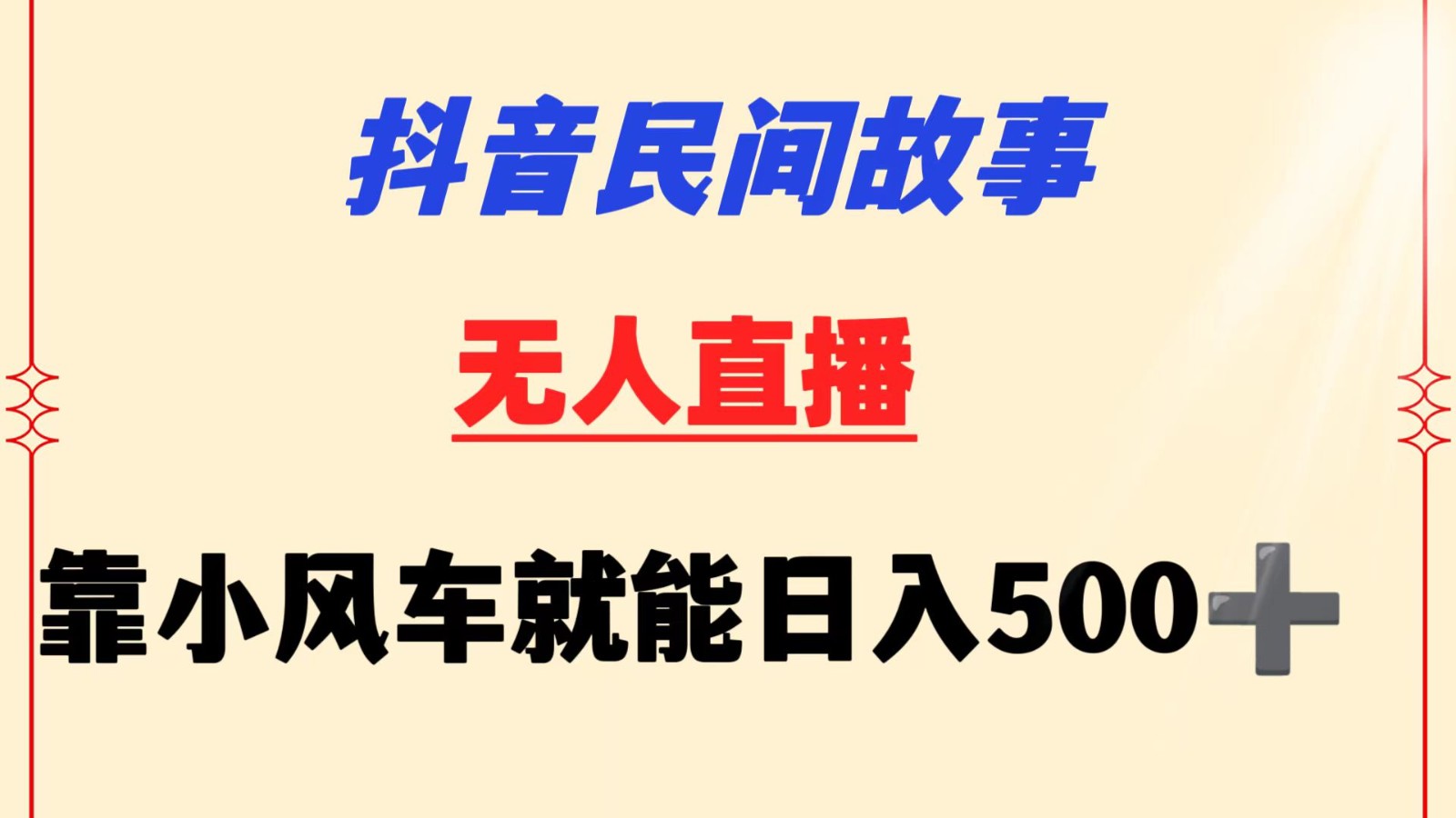 抖音民间故事无人挂机  靠小风车一天500+ 小白也能操作天亦网独家提供-天亦资源网