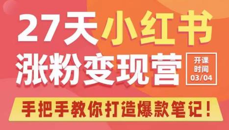 27天小红书涨粉变现营第6期，手把手教你打造爆款笔记（3月新课）天亦网独家提供-天亦资源网