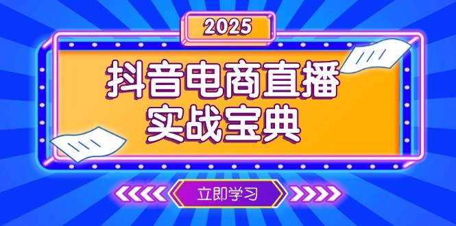 抖音电商直播实战宝典，从起号到复盘，全面解析直播间运营技巧天亦网独家提供-天亦资源网