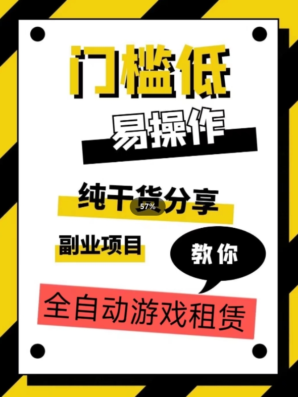 全自动游戏租赁，实操教学，手把手教你月入3万+天亦网独家提供-天亦资源网