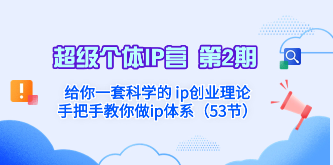 （8254期）超级个体·IP营 第2期：给你一套科学的 ip创业理论  手把手教你做ip体系天亦网独家提供-天亦资源网