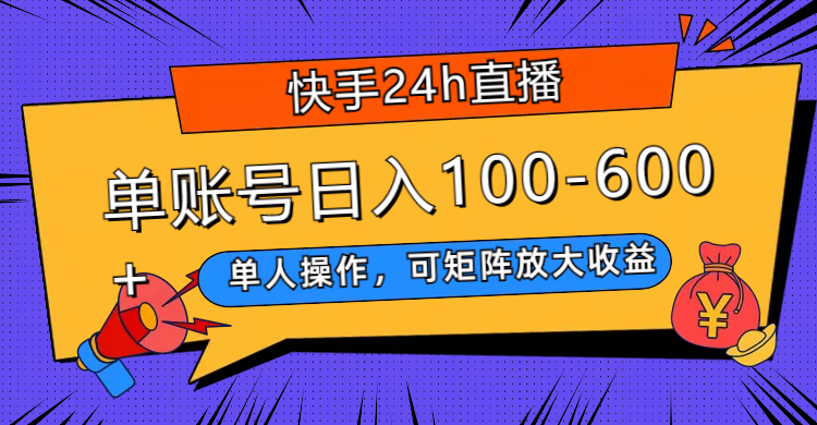 （7709期）快手24h直播，单人操作，可矩阵放大收益，单账号日入100-600+天亦网独家提供-天亦资源网