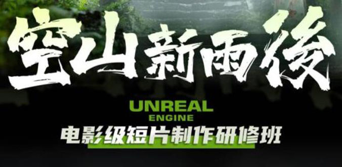 （6137期）空山-新雨后Unreal Engine电影级短片制作研修班（教程+素材+无水印）天亦网独家提供-天亦资源网