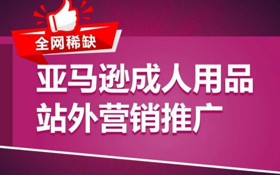 亚马逊成人用品站外营销推广，​成人用品新品推广方案，助力打造类目爆款天亦网独家提供-天亦资源网