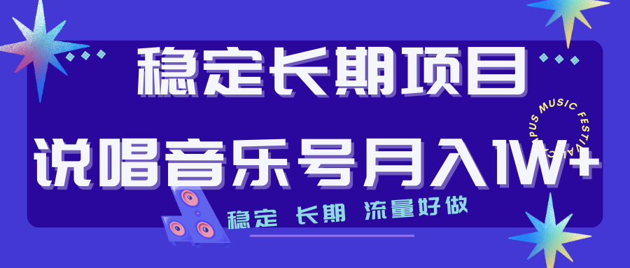 （7190期）长期稳定项目说唱音乐号流量好做变现方式多极力推荐！！天亦网独家提供-天亦资源网