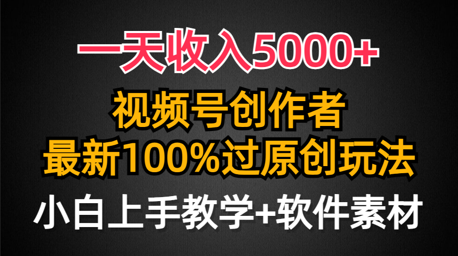 （9568期）一天收入5000+，视频号创作者，最新100%原创玩法，对新人友好，小白也可.天亦网独家提供-天亦资源网