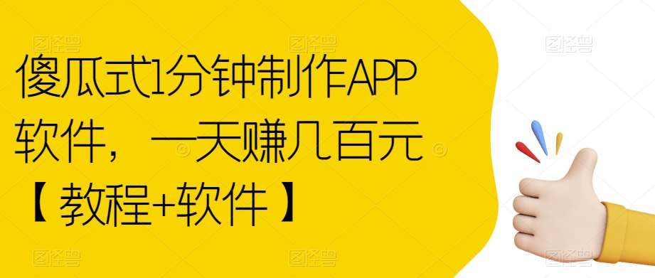 傻瓜式1分钟制作APP软件，一天赚几百元【教程+软件】【揭秘】天亦网独家提供-天亦资源网