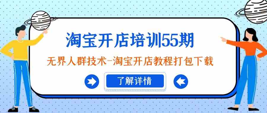 淘宝开店培训55期：无界人群技术-淘宝开店教程打包下载天亦网独家提供-天亦资源网