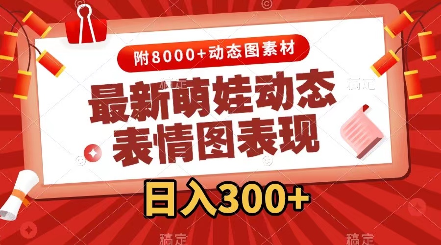 （7587期）最新萌娃动态表情图变现，几分钟一条原创视频，日入300+（附素材）天亦网独家提供-天亦资源网