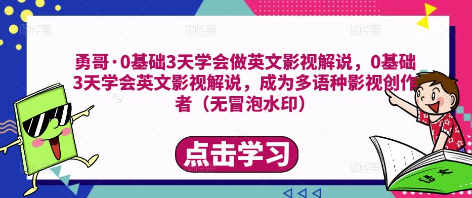 勇哥·0基础3天学会做英文影视解说，0基础3天学会英文影视解说，成为多语种影视创作者天亦网独家提供-天亦资源网