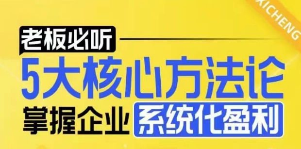 【老板必听】5大核心方法论，掌握企业系统化盈利密码天亦网独家提供-天亦资源网