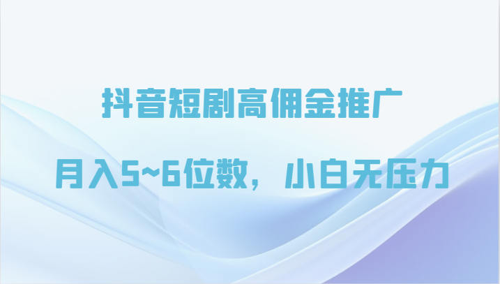 抖音短剧高佣金推广，月入5~6位数，小白无压力天亦网独家提供-天亦资源网