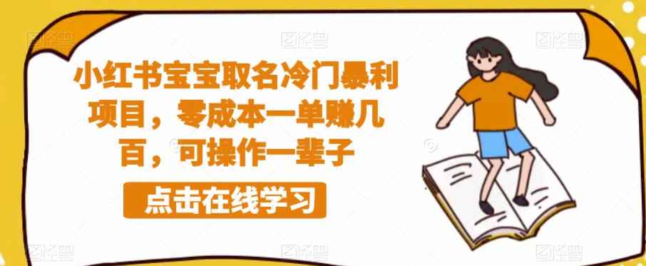 小红书宝宝取名冷门暴利项目，零成本一单赚几百，可操作一辈子天亦网独家提供-天亦资源网