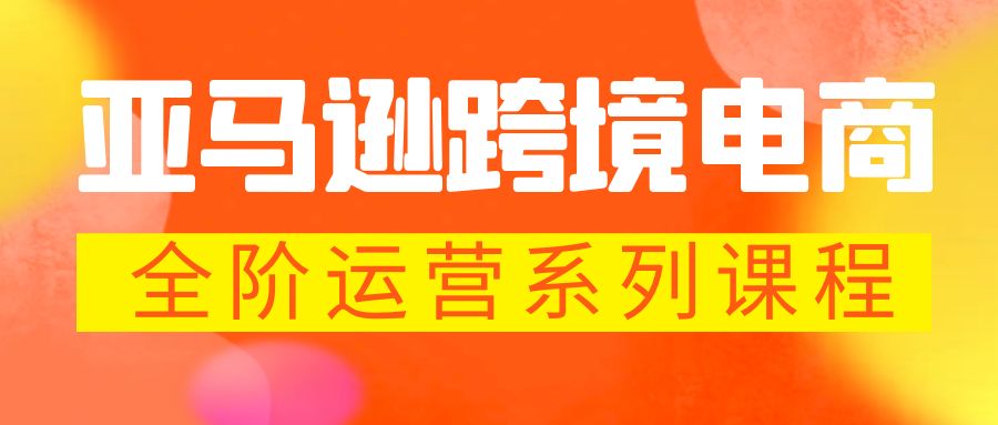 （5967期）亚马逊跨境-电商全阶运营系列课程 每天10分钟，让你快速成为亚马逊运营高手天亦网独家提供-天亦资源网