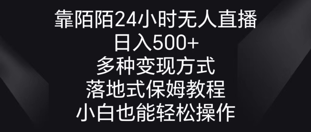 （8939期）靠陌陌24小时无人直播，日入500+，多种变现方式，落地保姆级教程天亦网独家提供-天亦资源网