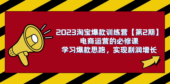 （7756期）2023淘宝爆款训练营【第2期】电商运营的必修课，学习爆款思路 实现利润增长天亦网独家提供-天亦资源网