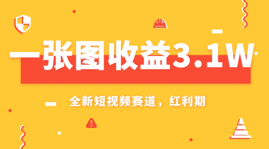 （7911期）一张图收益3.1w，AI赛道新风口，小白无脑操作轻松上手天亦网独家提供-天亦资源网