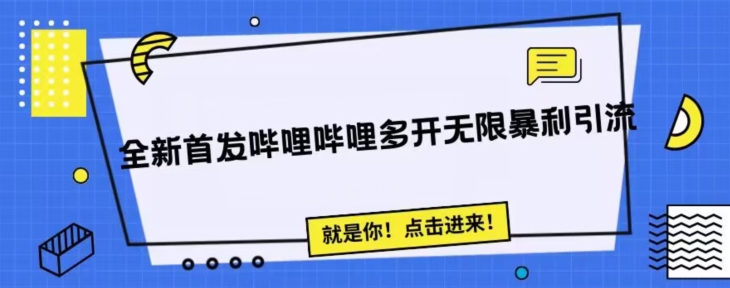 全新首发哔哩哔哩无限多开精准暴利引流，可无限多开，抗封首发精品脚本天亦网独家提供-天亦资源网