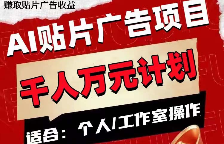 （7809期）AI贴片广告项目，单号收入50-300天亦网独家提供-天亦资源网