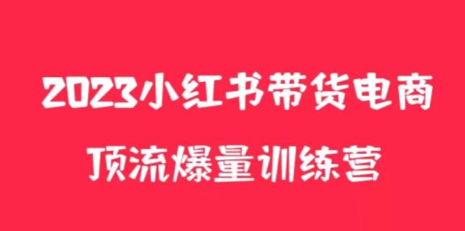 小红书电商爆量训练营，养生花茶实战篇，月入3W+天亦网独家提供-天亦资源网