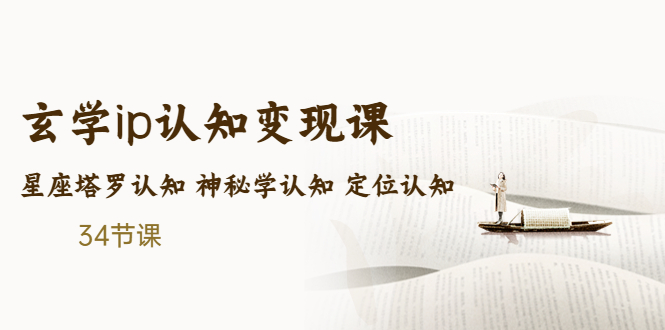 （5258期）售价2890的玄学ip认知变现课 星座塔罗认知 神秘学认知 定位认知 (34节课)天亦网独家提供-天亦资源网